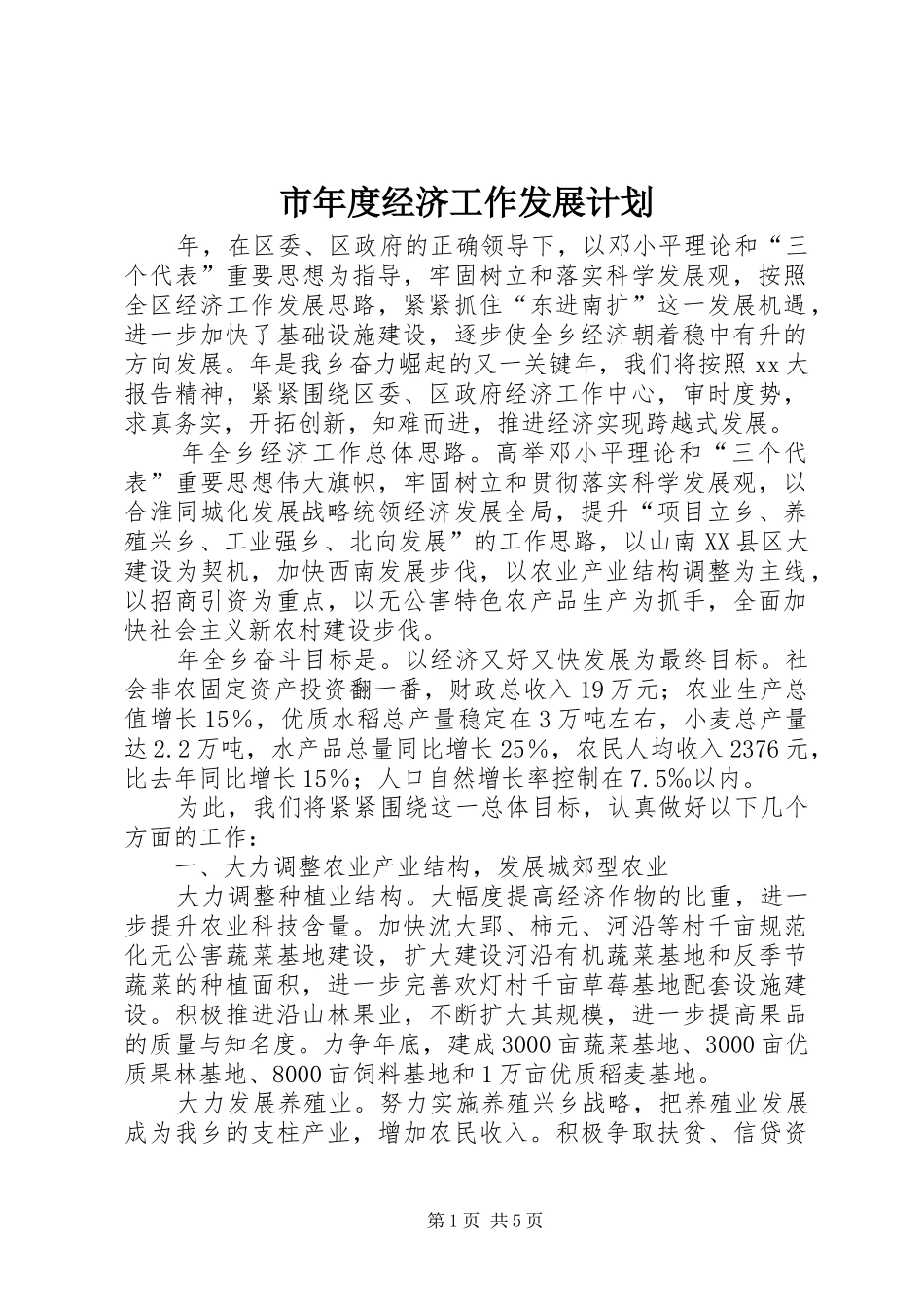 市年度经济工作发展计划 _第1页