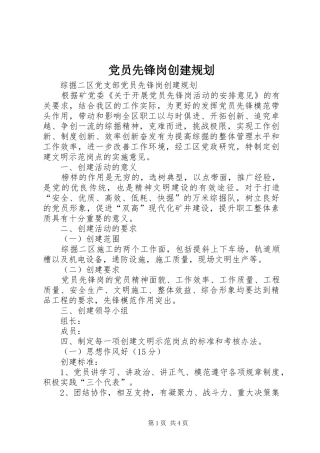 党员先锋岗创建规划 