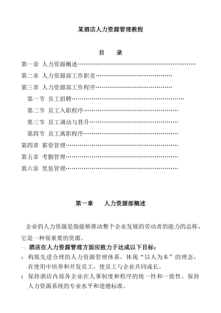 某酒店人力资源管理教程