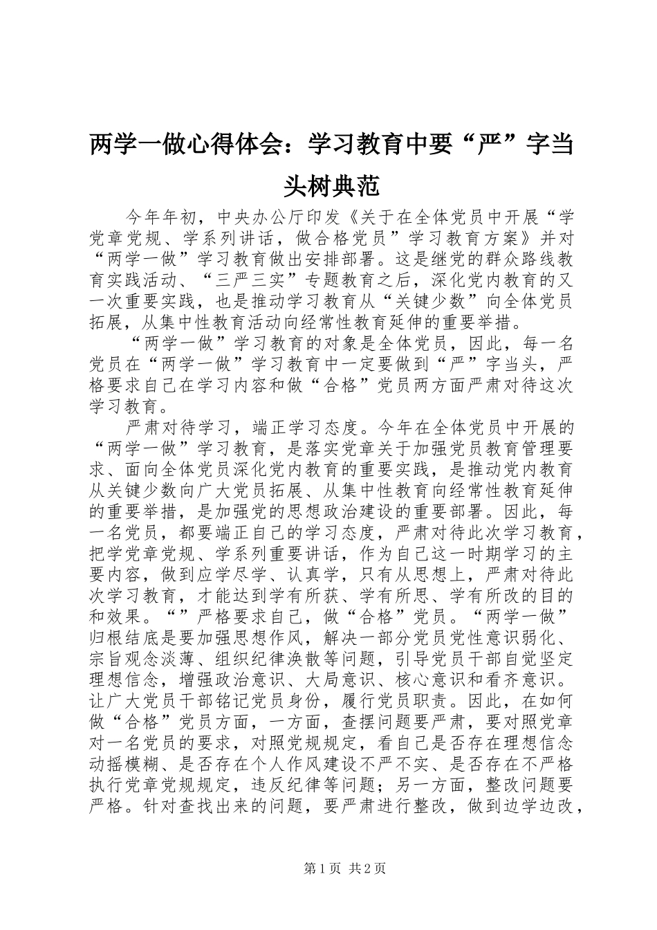 两学一做心得体会：学习教育中要“严”字当头树典范_第1页