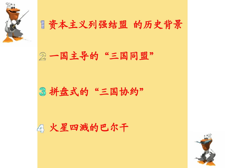 第19课　缔约结盟的狂潮课件_第2页