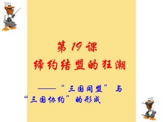 第19课　缔约结盟的狂潮课件