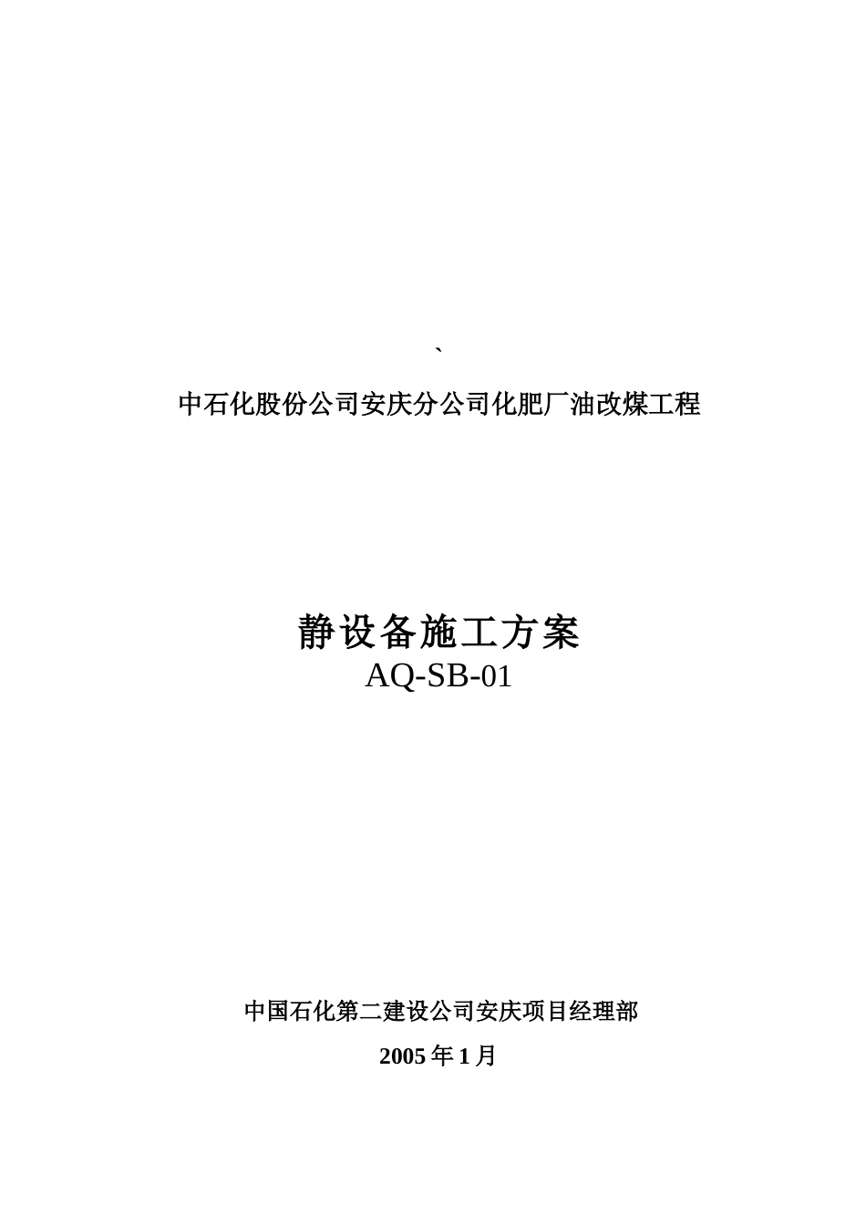 某化肥厂油改煤工程静设备施工方案_第1页