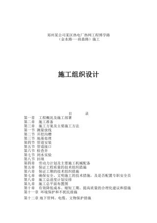 郑州市某热电厂热力管道施工组织设计p(DOC49页)