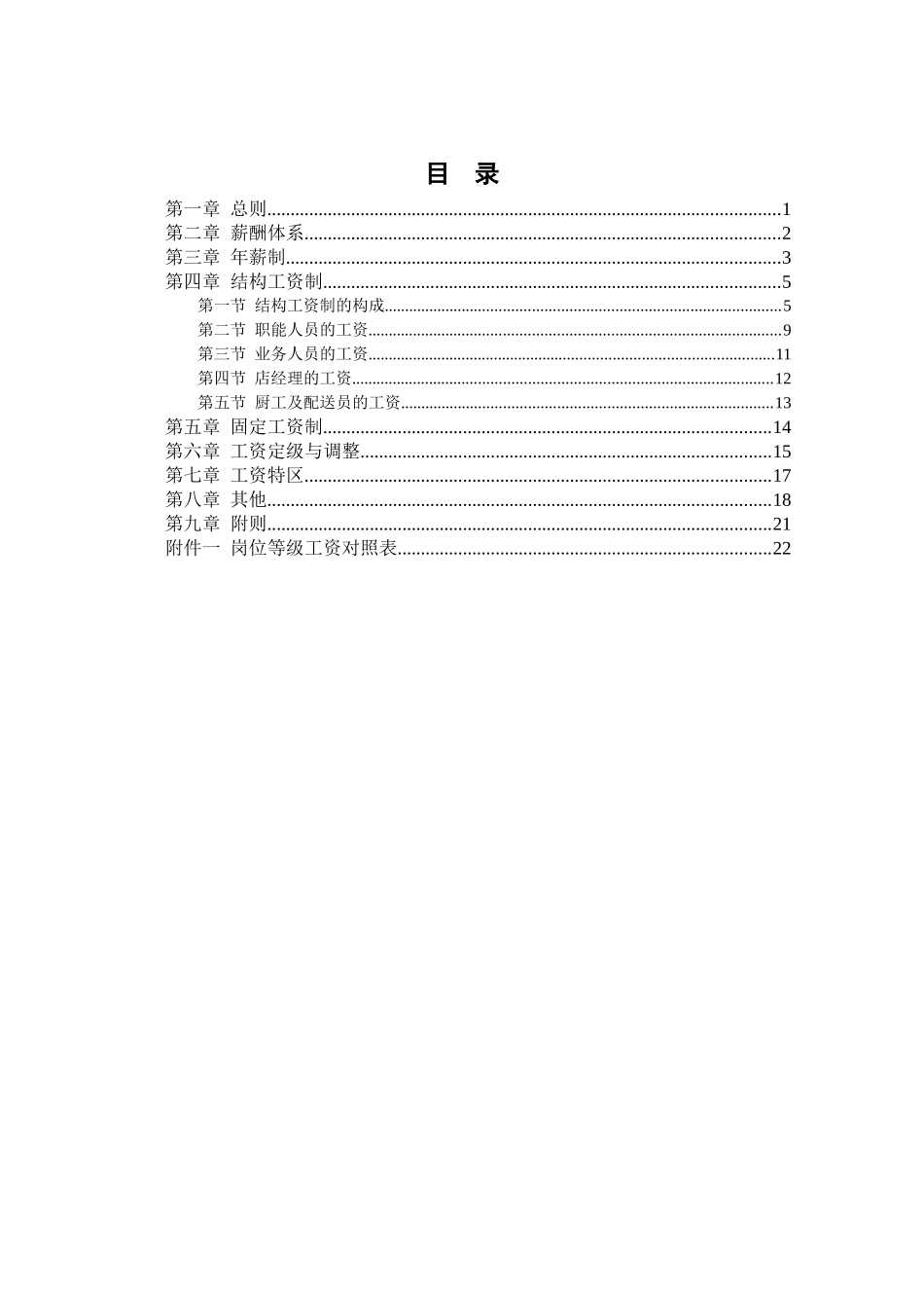 某沙锅餐饮管理公司薪酬管理体系设计方案(doc 14)_第2页