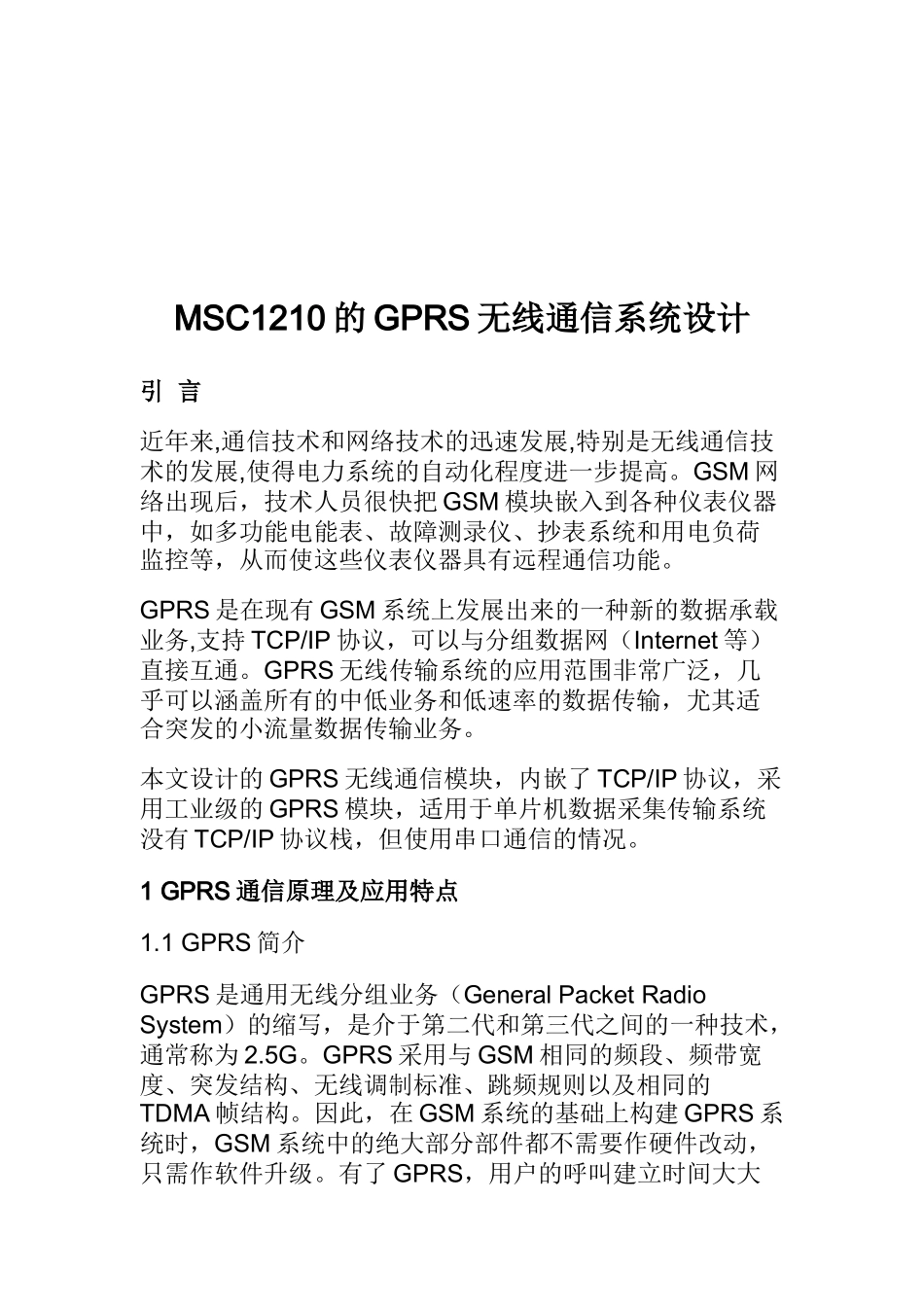 GPRS无线通信系统设计方案_第1页