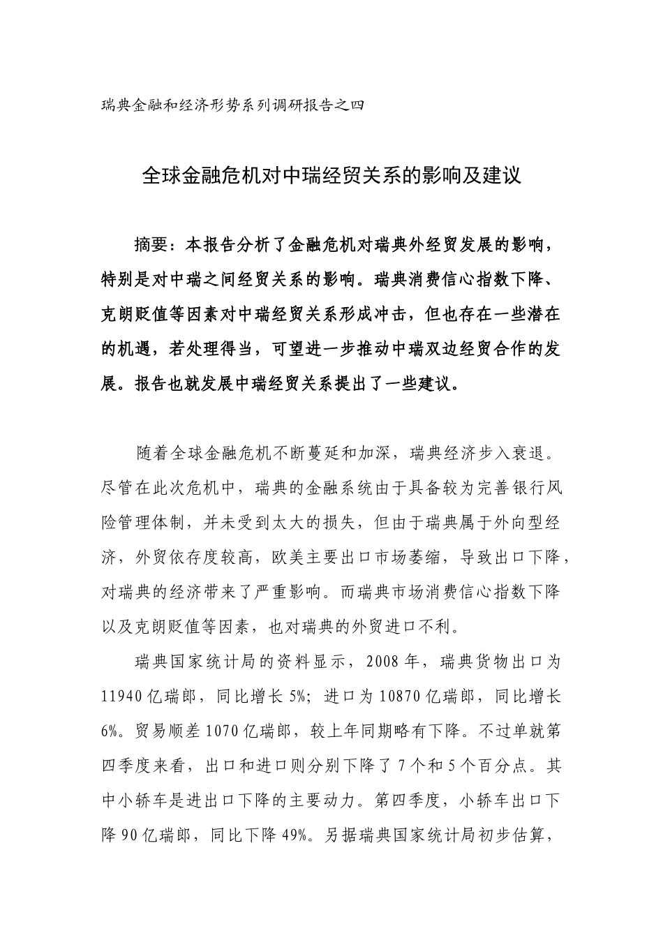 系列四：全球金融危机对中瑞经贸关系的影响及建议-中国驻瑞_第1页