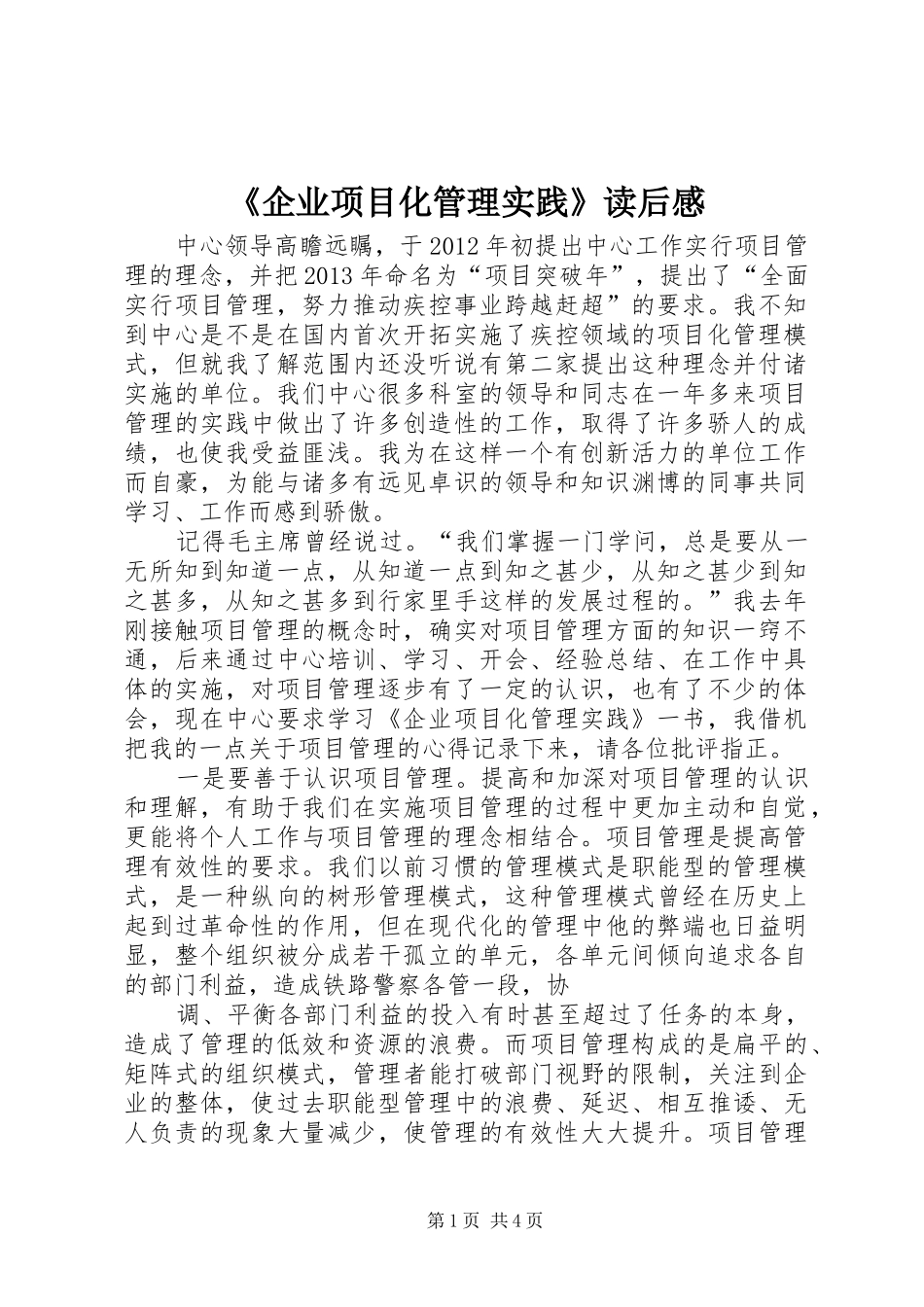 《企业项目化管理实践》读后感_第1页