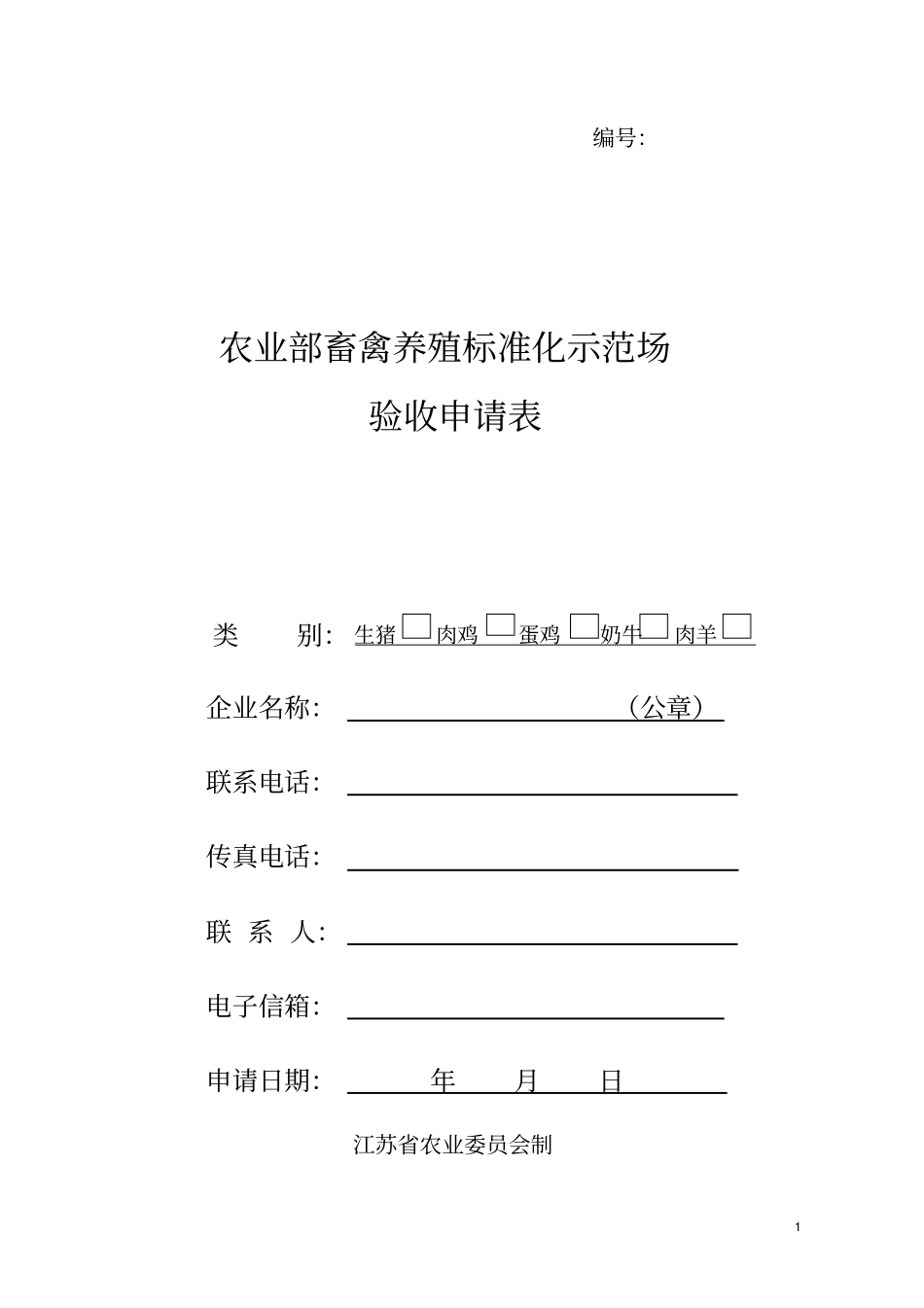 农业部畜禽养殖标准化示范场_第1页