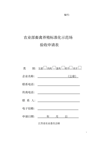 农业部畜禽养殖标准化示范场