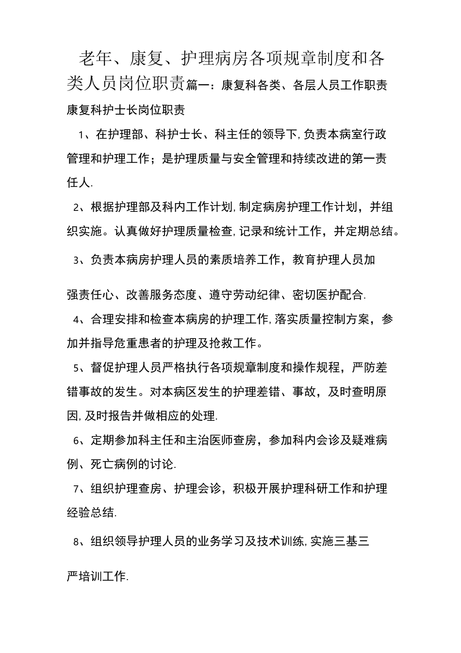 老年、康复、护理病房各项规章制度和各类人员岗位职责_第1页