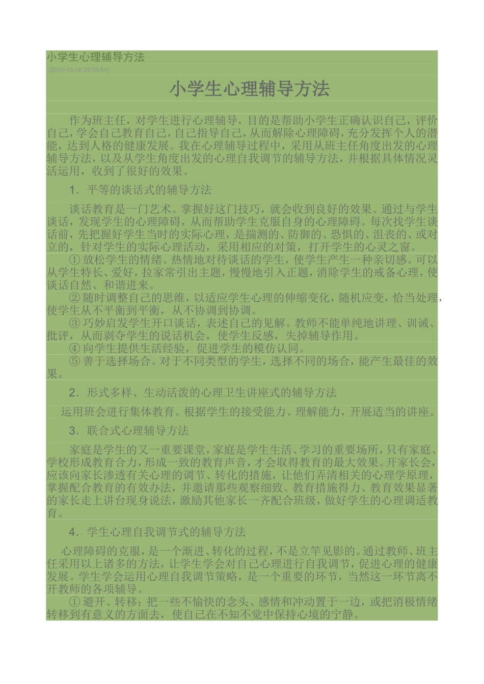 小学生心理辅导方法_第1页