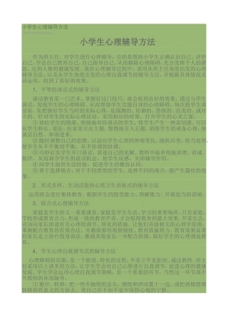 小学生心理辅导方法