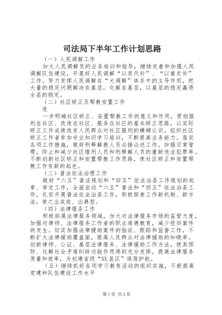 司法局下半年工作计划思路 
