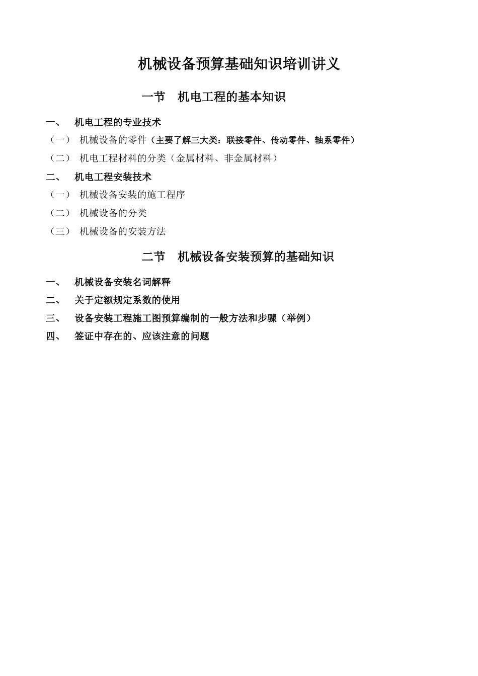 机械设备预算基础知识-1_第1页