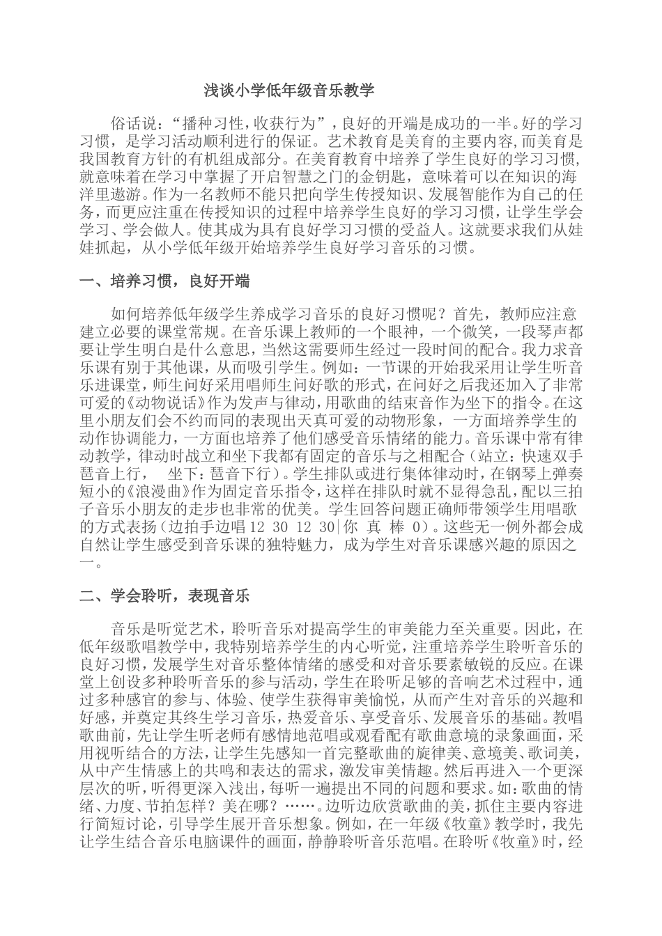 浅谈小学低年级音乐教学_第1页
