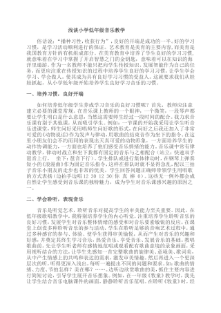 浅谈小学低年级音乐教学