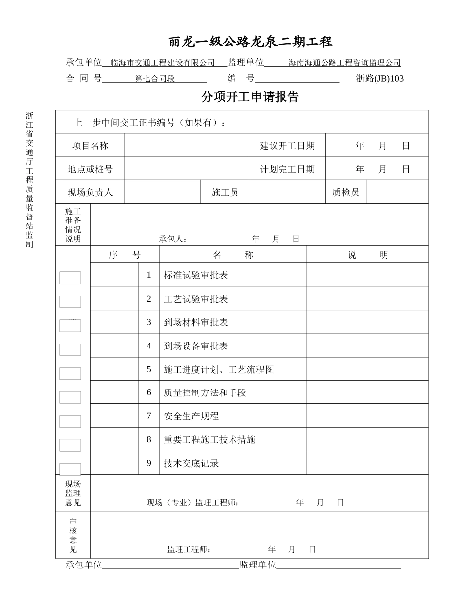丽龙一级公路工程开工报告表格_第1页