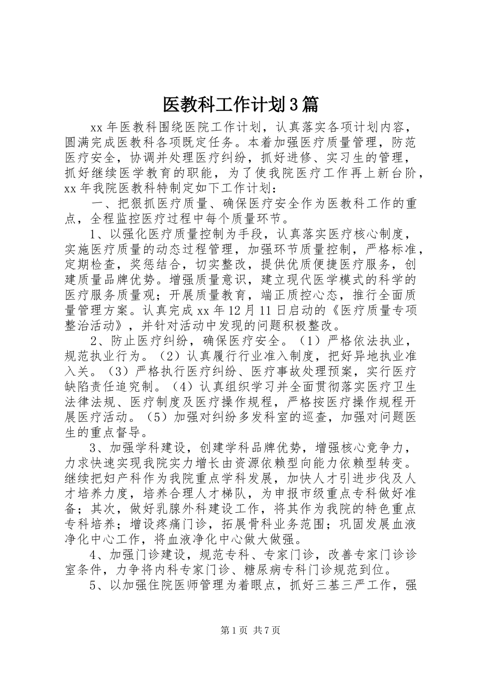 医教科工作计划3篇_第1页
