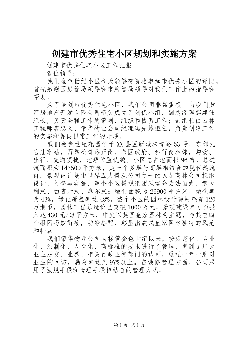 创建市优秀住宅小区规划和实施方案 _第1页