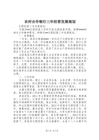 农村合作银行三年经营发展规划 