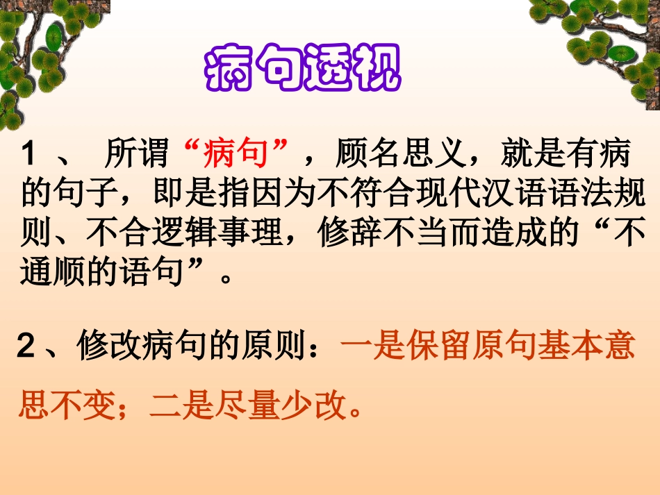 病句的辨析及修改_第3页