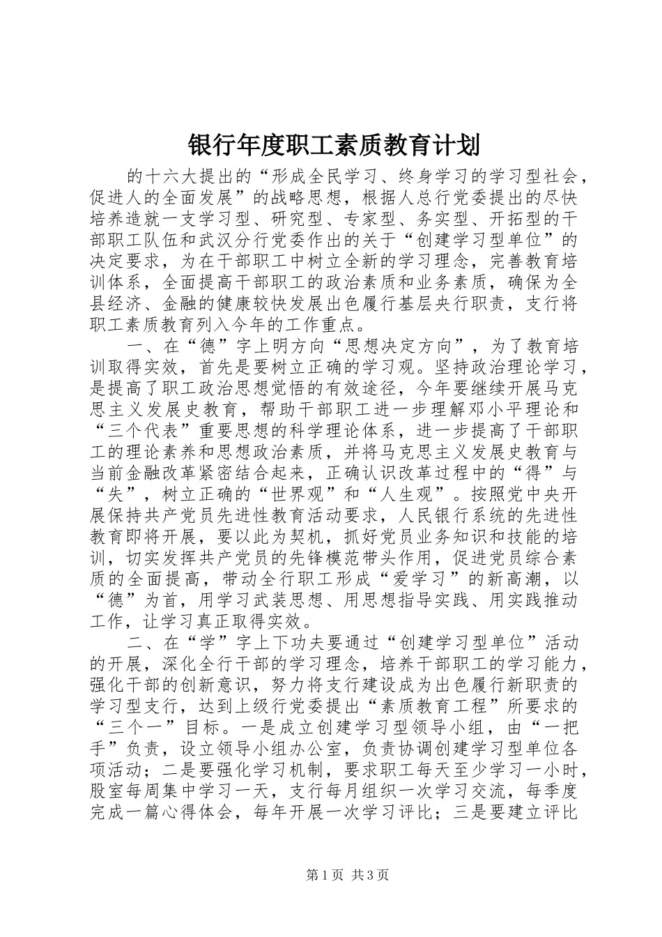 银行年度职工素质教育计划 _第1页