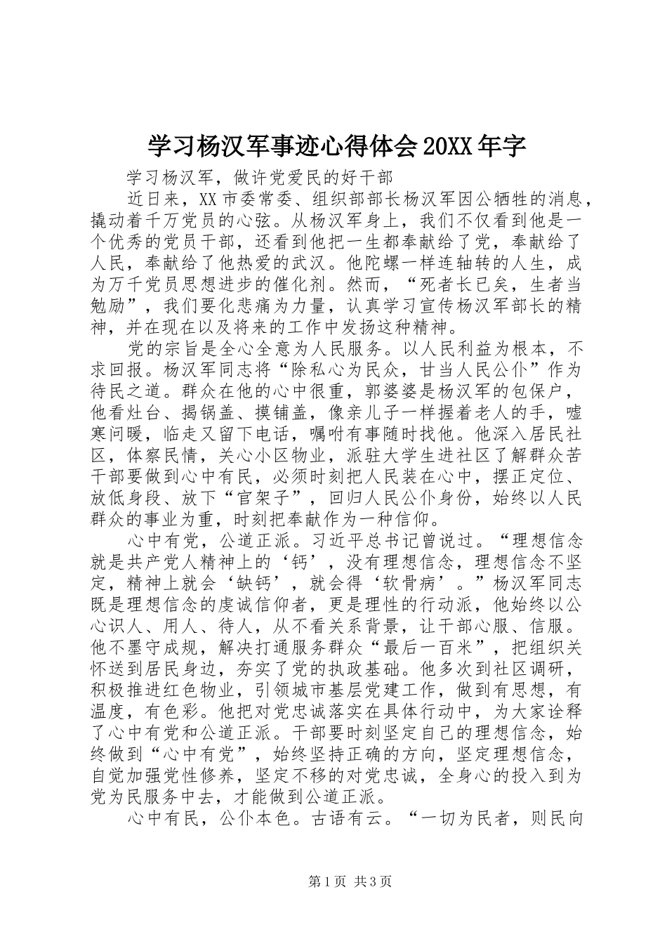 学习杨汉军事迹心得体会20XX年字_第1页