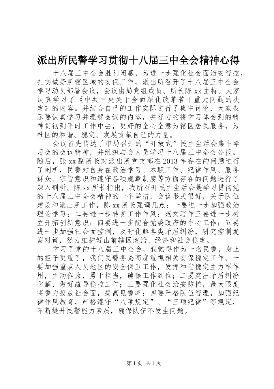 派出所民警学习贯彻十八届三中全会精神心得_第1页