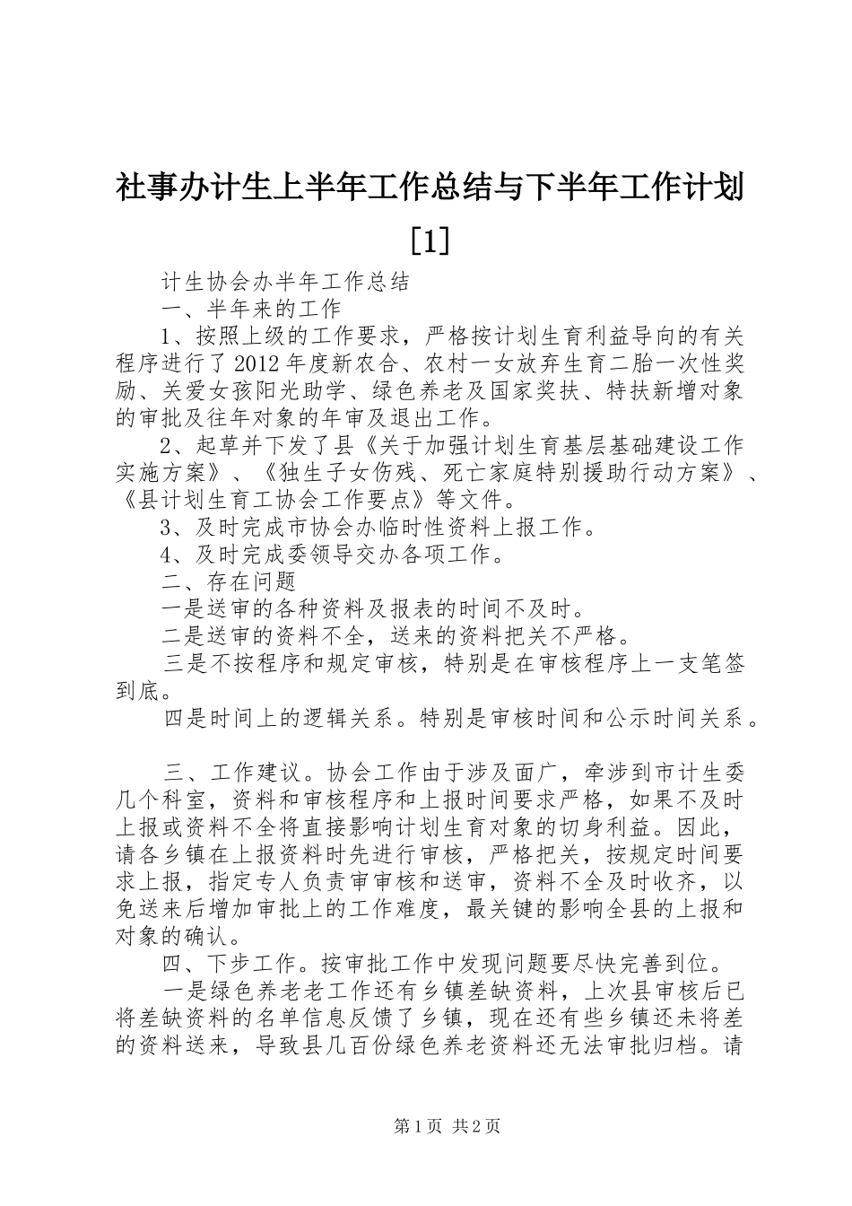 社事办计生上半年工作总结与下半年工作计划[1] _第1页