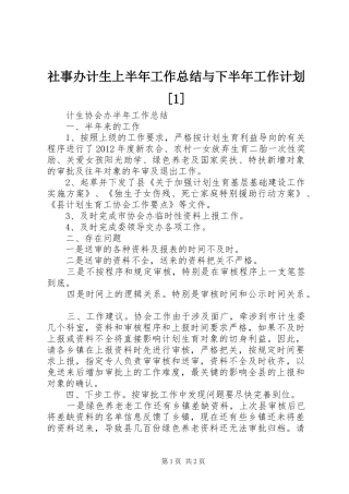 社事办计生上半年工作总结与下半年工作计划[1] 