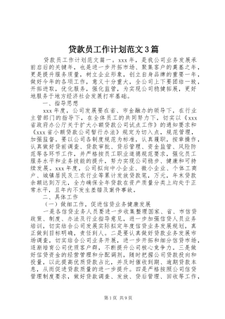 贷款员工作计划范文3篇