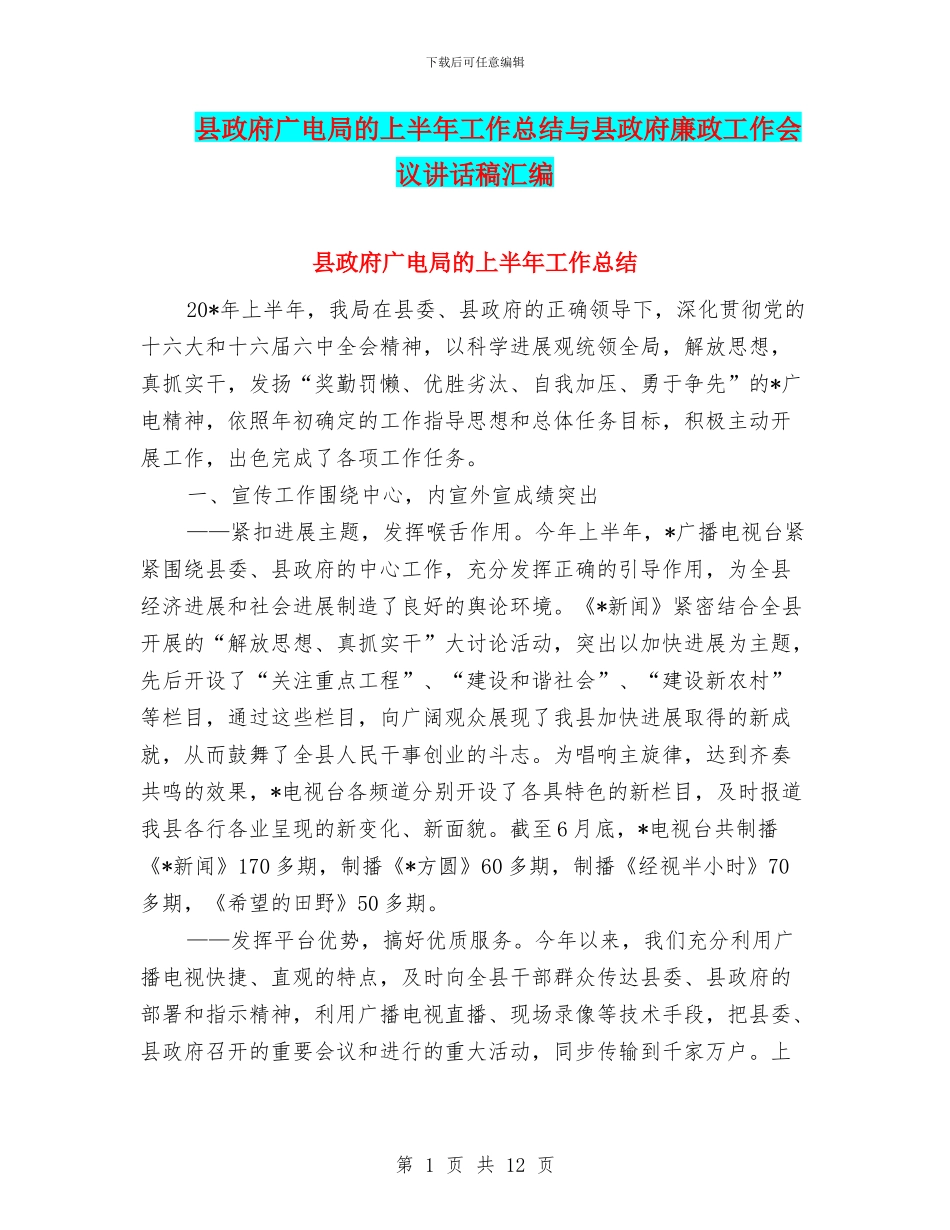 县政府广电局的上半年工作总结与县政府廉政工作会议讲话稿汇编_第1页