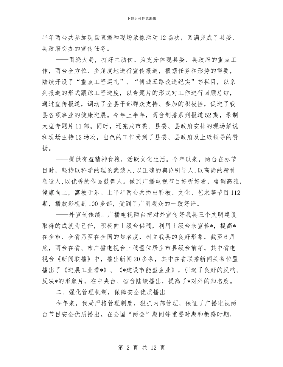 县政府广电局的上半年工作总结与县政府廉政工作会议讲话稿汇编_第2页