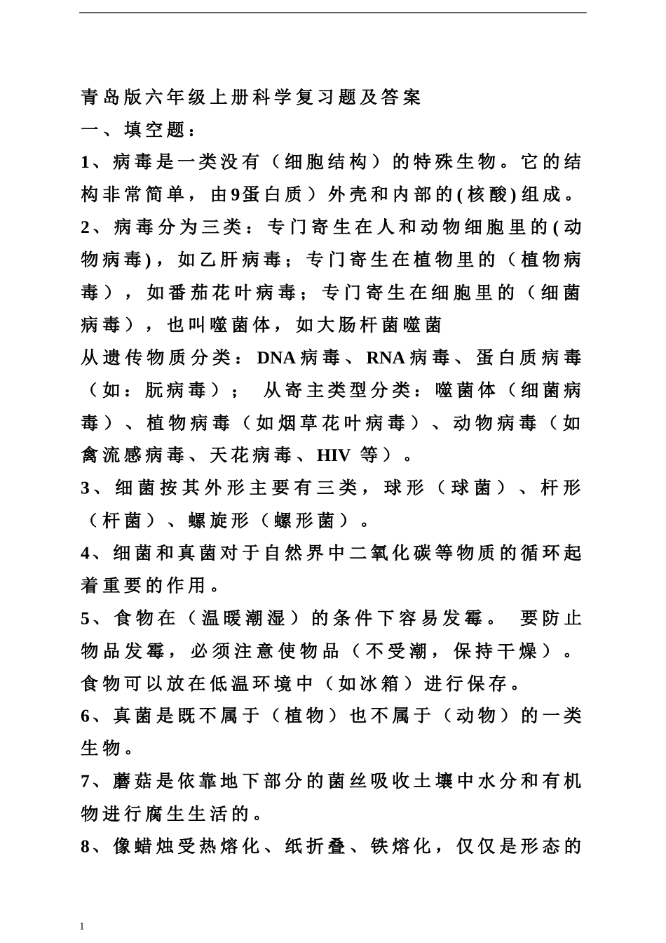 青岛版六年级上册科学复习题及答案_第1页