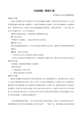 《动画城》课前汇报文字稿