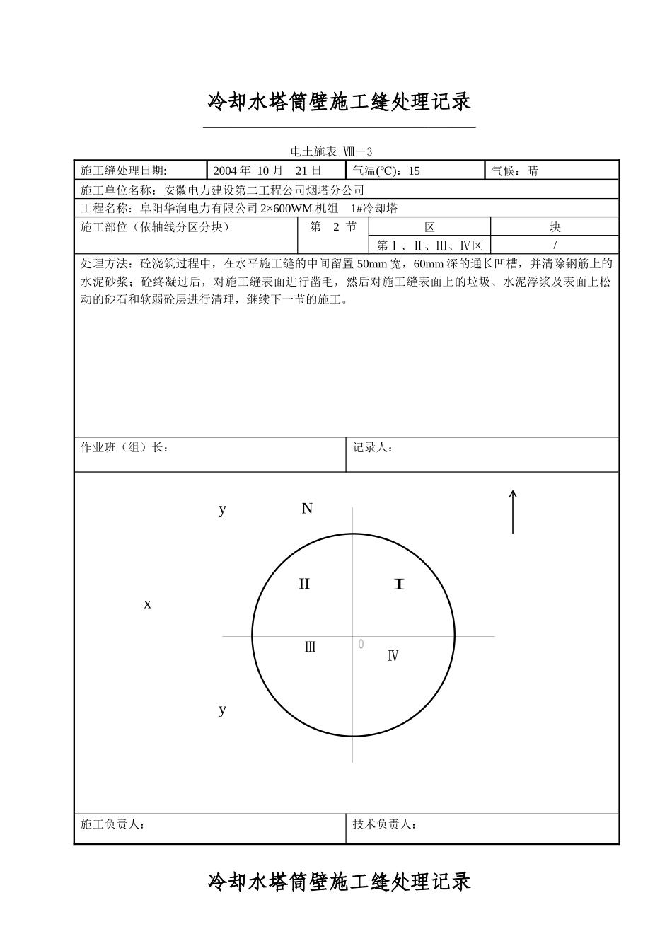 冷却水塔筒壁施工缝处理记录_第2页