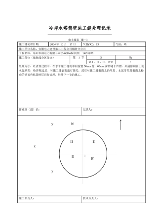 冷却水塔筒壁施工缝处理记录