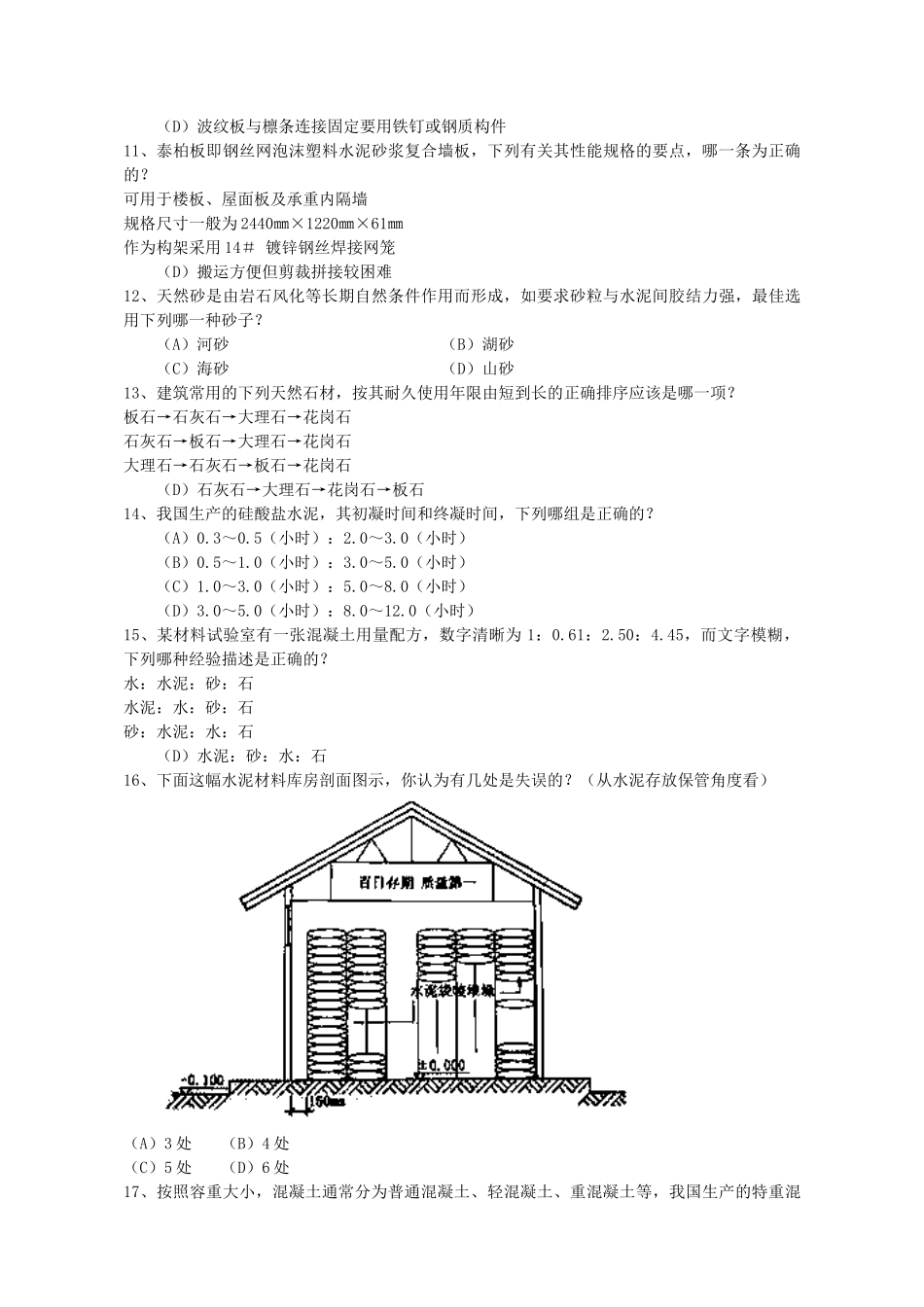 3材料与构造考试试题_第2页