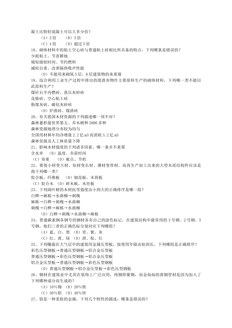 3材料与构造考试试题_第3页