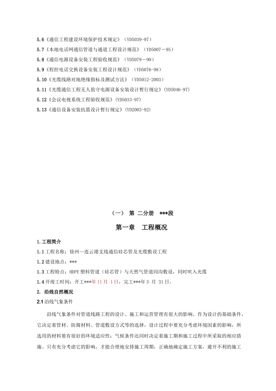 某管道工程通信线路光缆施工组织设计_第2页