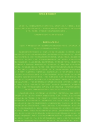 现代军事通信技术