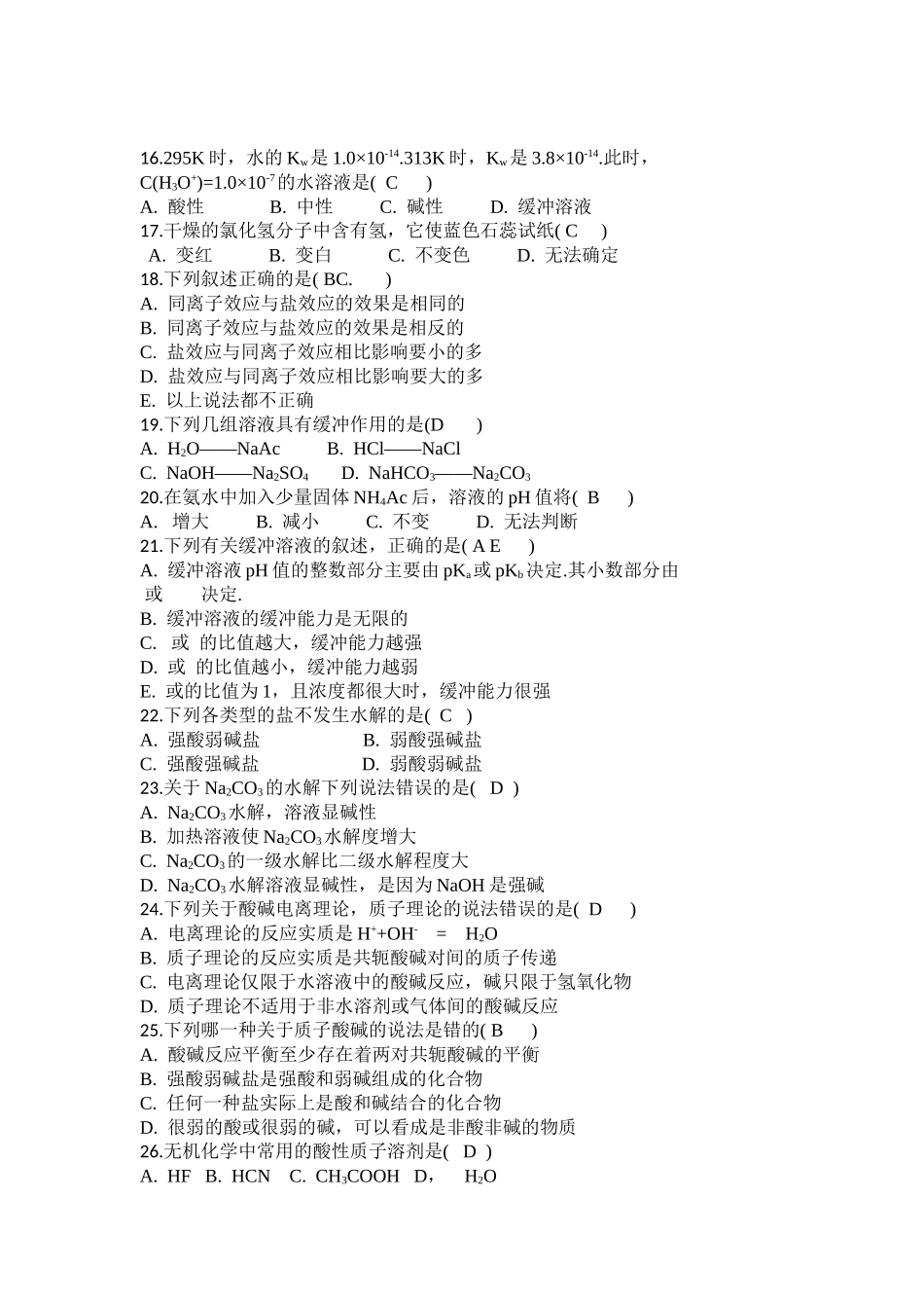 高职院校应用化工技术第一学期试题_第2页