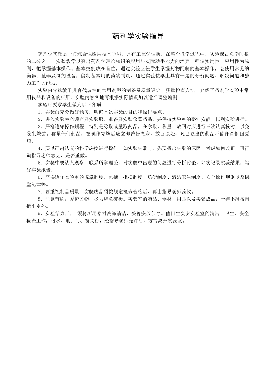 药剂学实验指导教材_第1页