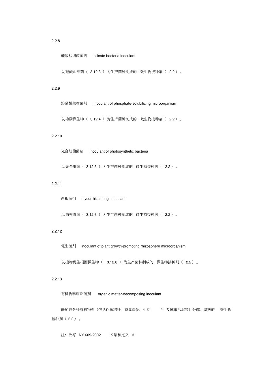 农业部微生物肥料及食用菌菌种_第3页