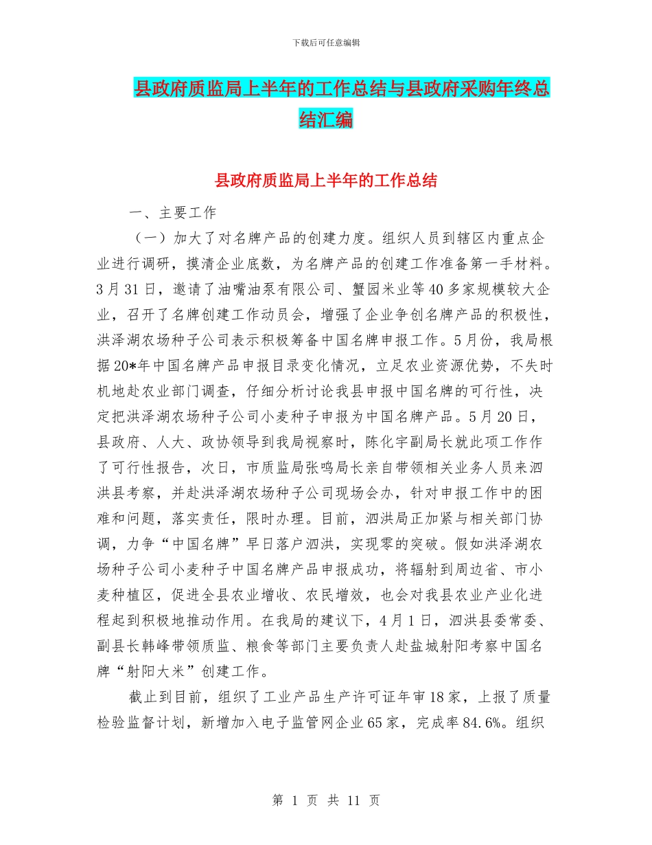 县政府质监局上半年的工作总结与县政府采购年终总结汇编_第1页