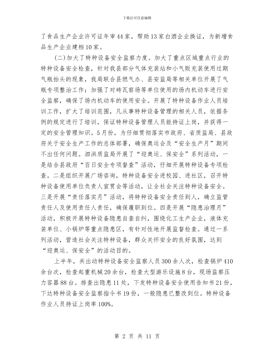 县政府质监局上半年的工作总结与县政府采购年终总结汇编_第2页