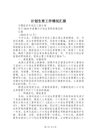 计划生育工作情况汇报 