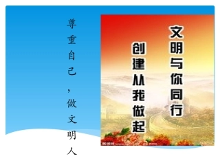 主题班会-尊重自己做文明人