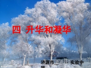 第4节升华和凝华